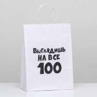 Пакет подарочный «Выглядишь на все 100». UPL001