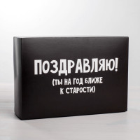 Коробка подарочная складная «На год ближе к старости». UPK004