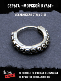 Серьга из нержавеющей стали Морской Культ (1шт) HPN765