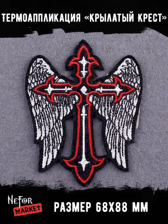 Термонашивка Крылатый Крест TNV448 Термонашивка Крылатый Крест TNV448