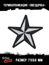 Термонашивка Звездочка большая TNV549