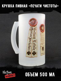 Кружка пивная стеклянная Печати Чистоты MB017
