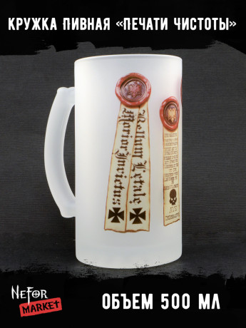 Кружка пивная стеклянная Печати Чистоты MB017