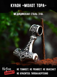 Кулон Молот Тора TS580