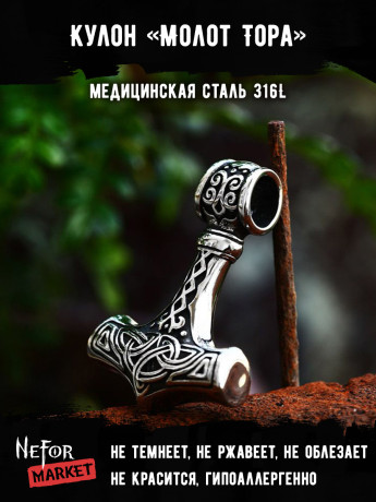 Кулон Молот Тора TS580