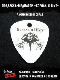 Подвеска медиатор Король и Шут NFM001