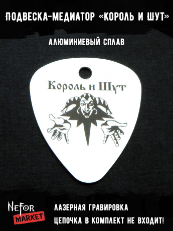 Подвеска медиатор Король и Шут NFM001