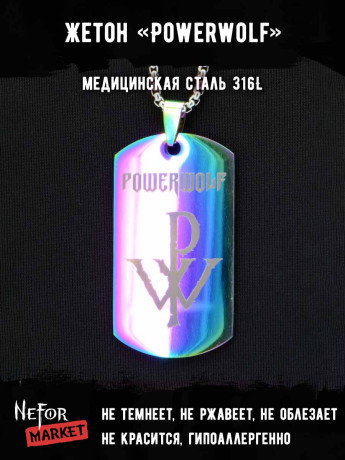 Жетон из медицинской стали Powerwolf NFTB017rb