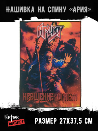 Нашивка большая Ария НБД010