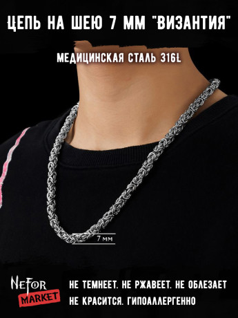 Цепь из нержавеющей стали 7 мм Византия Ц054