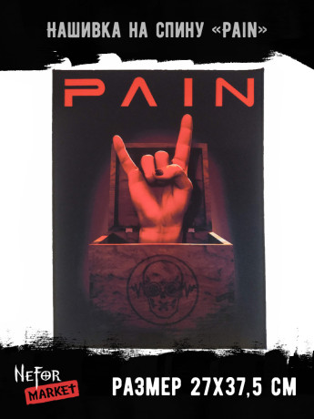 Нашивка большая Pain НБД153