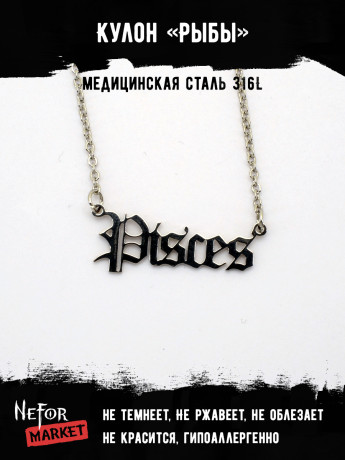 Кулон Знак Зодиака Рыбы TS553