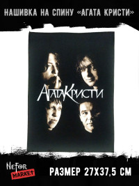 Нашивка большая Агата Кристи НБД011