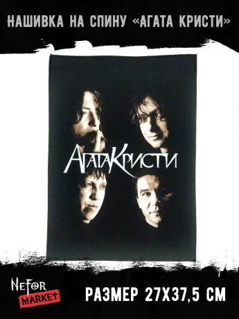 Нашивка большая Агата Кристи НБД011