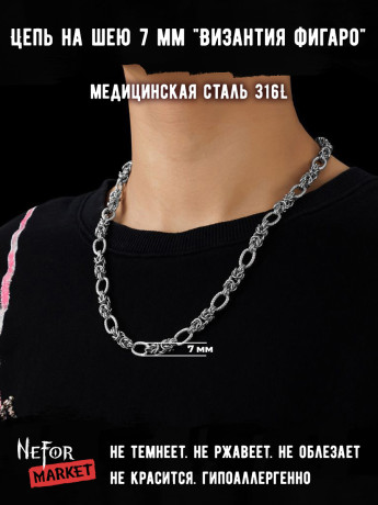 Цепь из нержавеющей стали 7 мм Византия фигаро Ц055