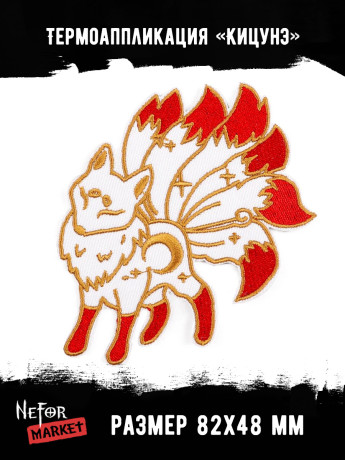 Термонашивка Кицунэ белая TNV450