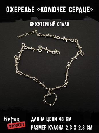 Ожерелье Колючее Сердце КА265