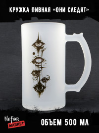 Кружка пивная стеклянная Они Следят MB019