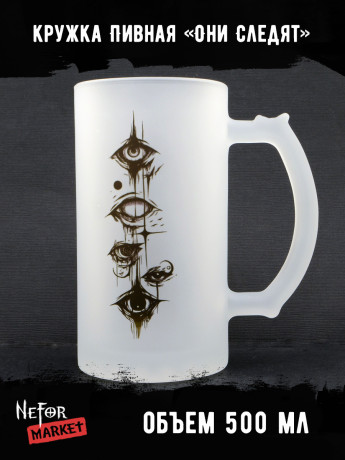 Кружка пивная стеклянная Они Следят MB019