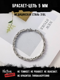 Браслет Цепь 5 мм BSS111