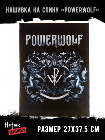 Нашивка большая Powerwolf НБД155