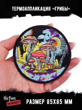 Термонашивка Грибы TNV451