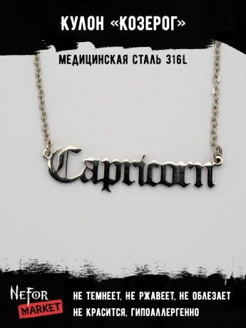 Кулон Знак Зодиака Козерог TS555