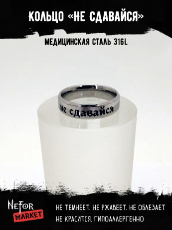 Кольцо из нержавеющей стали Не сдавайся 6 мм KSS728