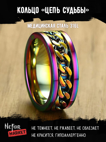 Кольцо из нержавеющей стали 8 мм Цепь Судьбы KSS487