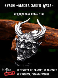 Кулон Маска Злого Духа TS325