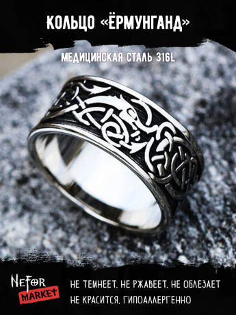 Кольцо из нержавеющей стали Ёрмунганд KSS488