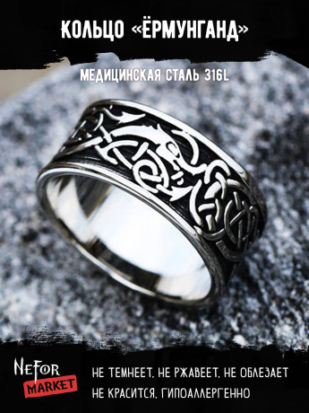 Кольцо из нержавеющей стали Ёрмунганд KSS488