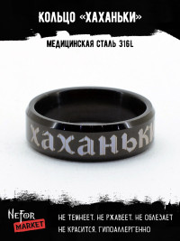 Кольцо из нержавеющей стали Хаханьки 6 мм KSS604b