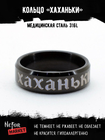 Кольцо из нержавеющей стали Хаханьки 6 мм KSS604b