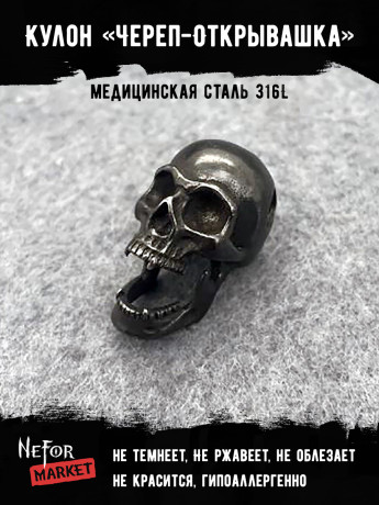 Кулон Череп-открывашка TS312a