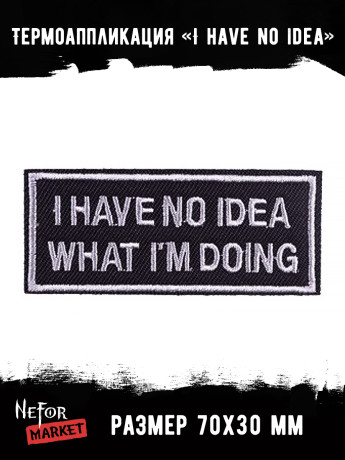 Термонашивка I have no idea what I'm doing TNV453 Термонашивка I have no idea what I'm doing TNV453