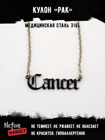 Кулон Знак Зодиака Рак TS557