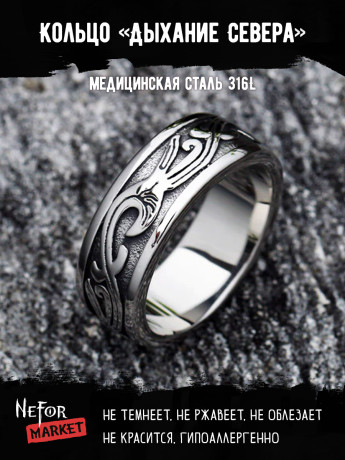 Кольцо из нержавеющей стали Дыхание Севера KSS489