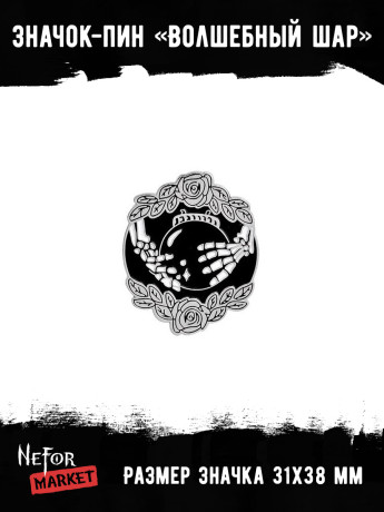 Значок металлический Волшебный шар BR140
