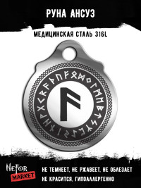 Руна Ансуз FTR02