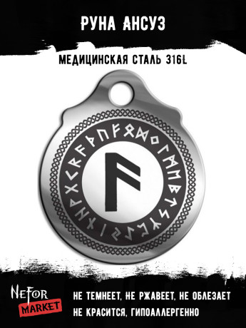 Руна Ансуз FTR02