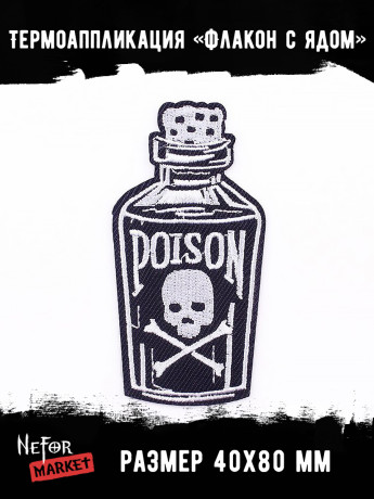 Термонашивка Флакон с ядом TNV410 Термонашивка Флакон с ядом TNV410