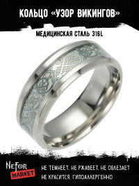 Кольцо из нержавеющей стали Узор Викингов KSS528