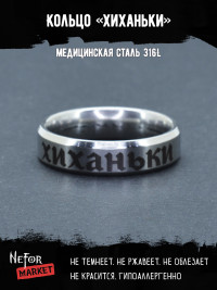 Кольцо из нержавеющей стали Хиханьки 6 мм KSS605