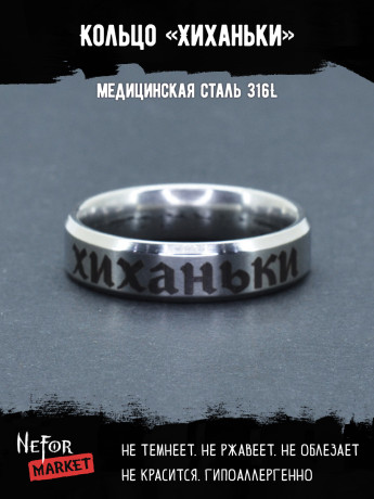 Кольцо из нержавеющей стали Хиханьки 6 мм KSS605