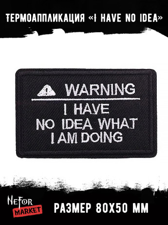 Термонашивка I have no idea what I'm doing TNV454 Термонашивка I have no idea what I'm doing TNV454