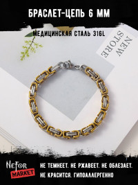 Браслет Цепь 6 мм BSS113g