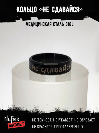 Кольцо из нержавеющей стали Не сдавайся 6 мм KSS728b