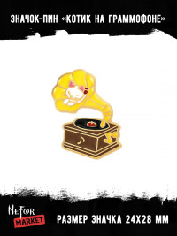 Значок металлический Котик на граммофоне BR066