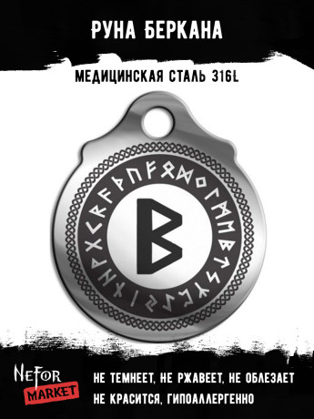 Руна Беркана FTR03